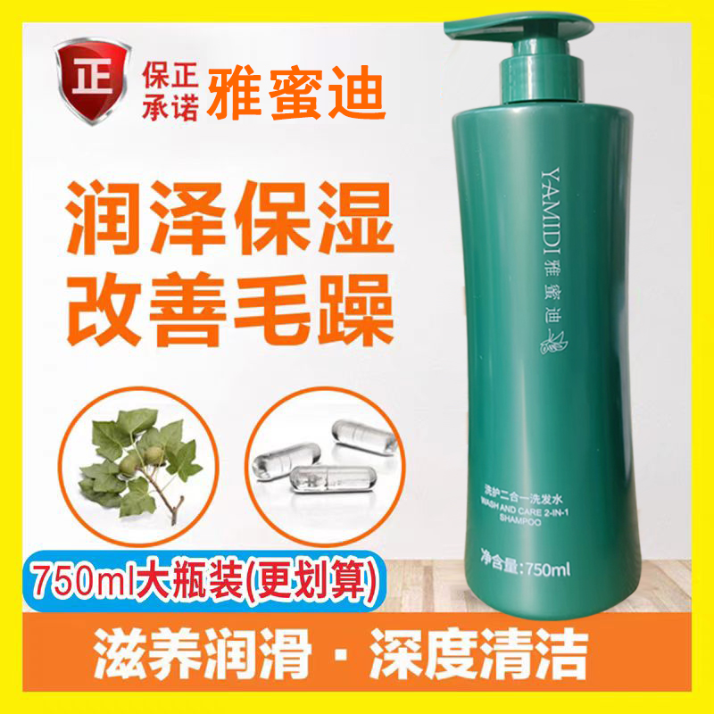 原装雅蜜迪750ml洗护二合一洗发水正品控油止痒洗发露补水滋润