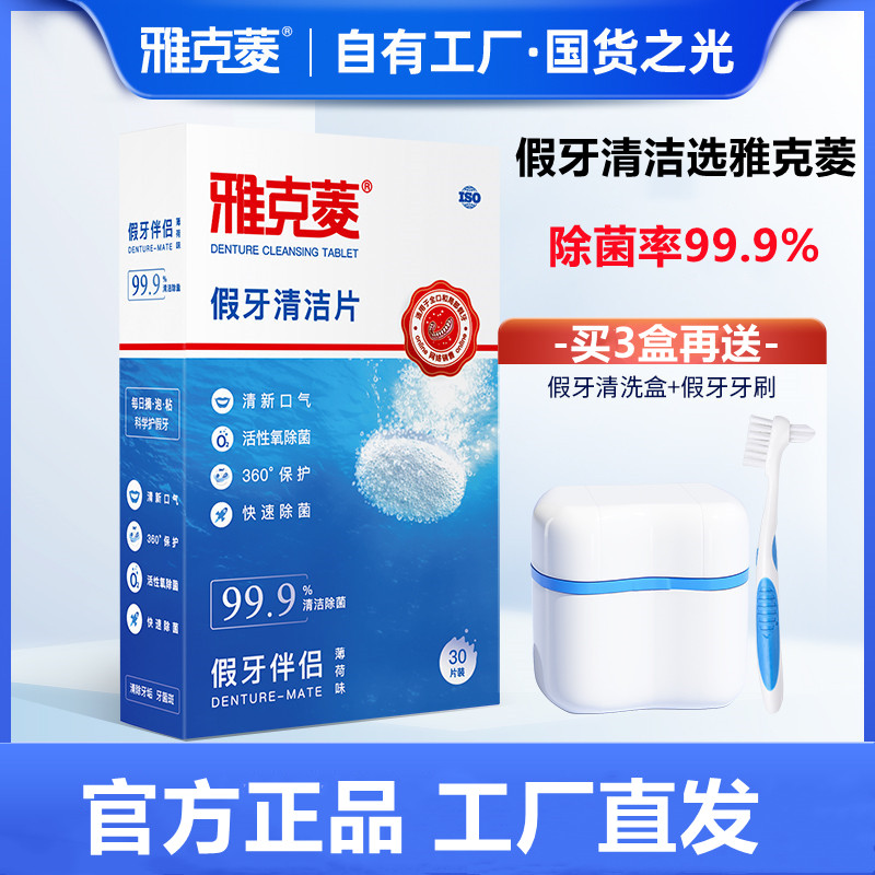雅克菱假牙清洁泡腾片清洗假牙除菌除垢官方正品义齿牙套清洁片