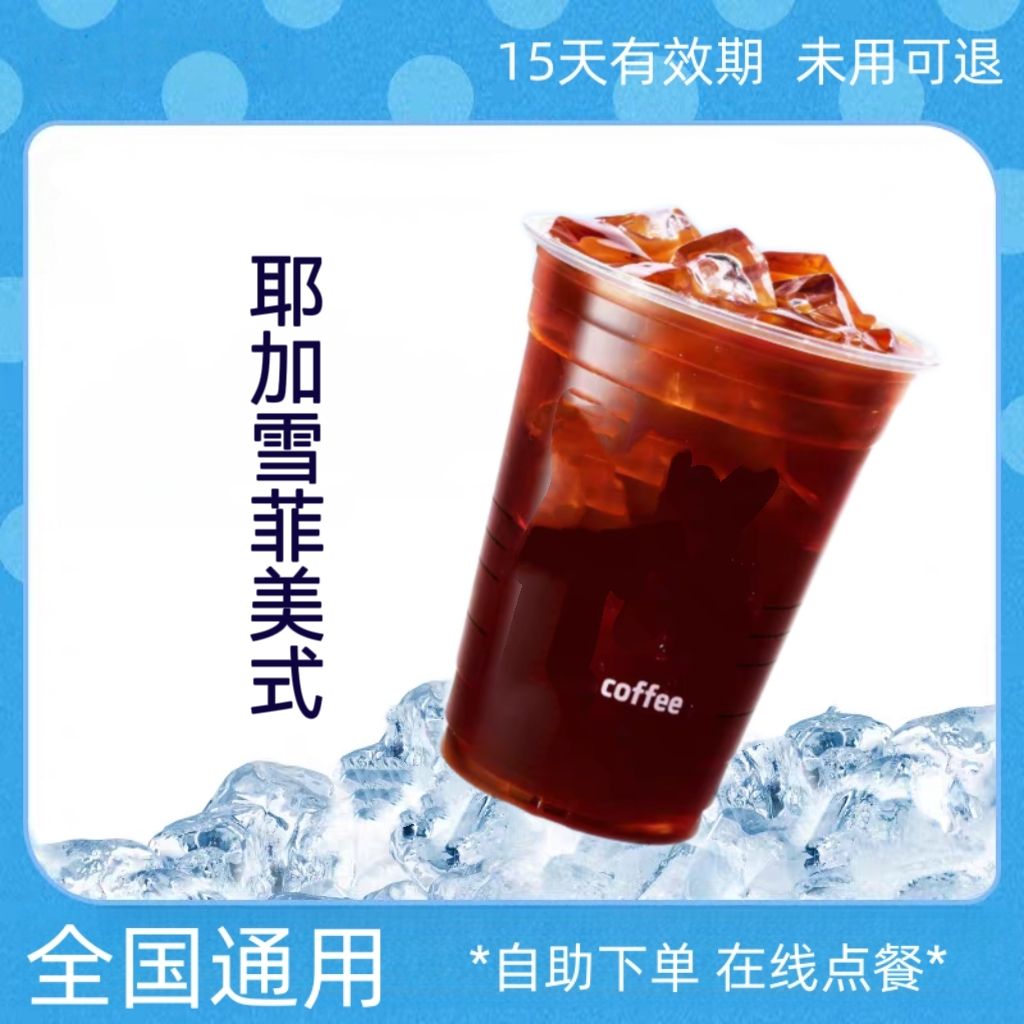 【爆款咖啡】耶加雪菲美式电子优惠券 团购券 全国通用未用可退