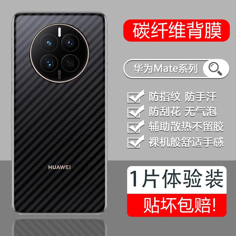 适用华为mate70pro手机后膜Mate70碳纤维背面保护膜防刮滑散热膜