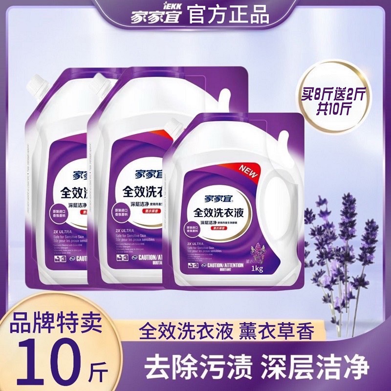 【官方正品】家家宜洗衣液洗衣服鞋袜除菌洁净留香洗衣液袋装桶装