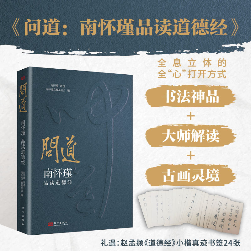 《问道：南怀瑾品读道德经》礼遇赵孟頫《道德经》小楷真迹书签24张