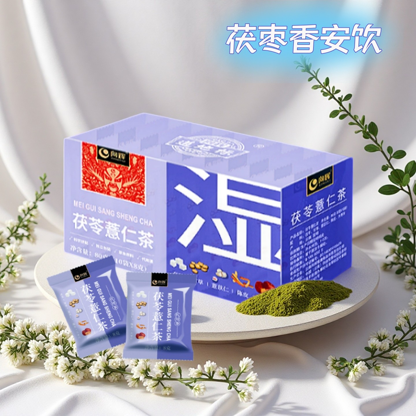 茯枣香安饮——茯苓薏仁茶独立小袋冲泡茶包