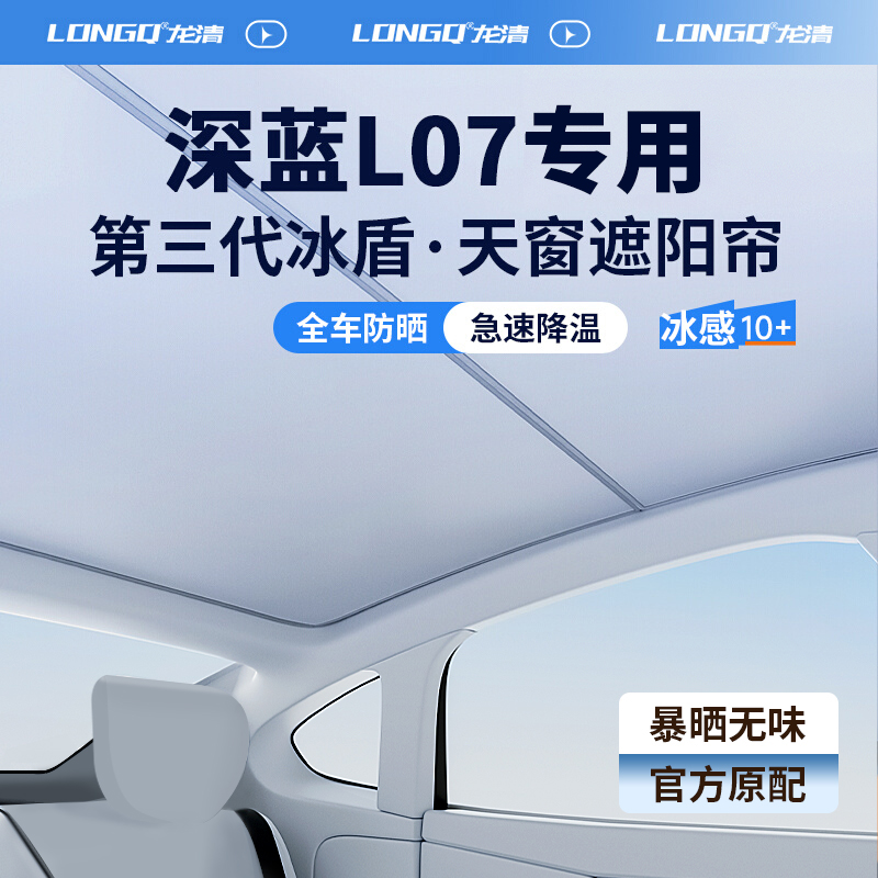 适用长安深蓝L07用品汽车全景天窗遮阳帘天幕遮光防晒车顶隔热挡