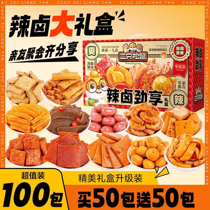 三只松鼠辣卤礼盒100包肉类肉脯节日礼物零食大礼包解馋小吃魔芋