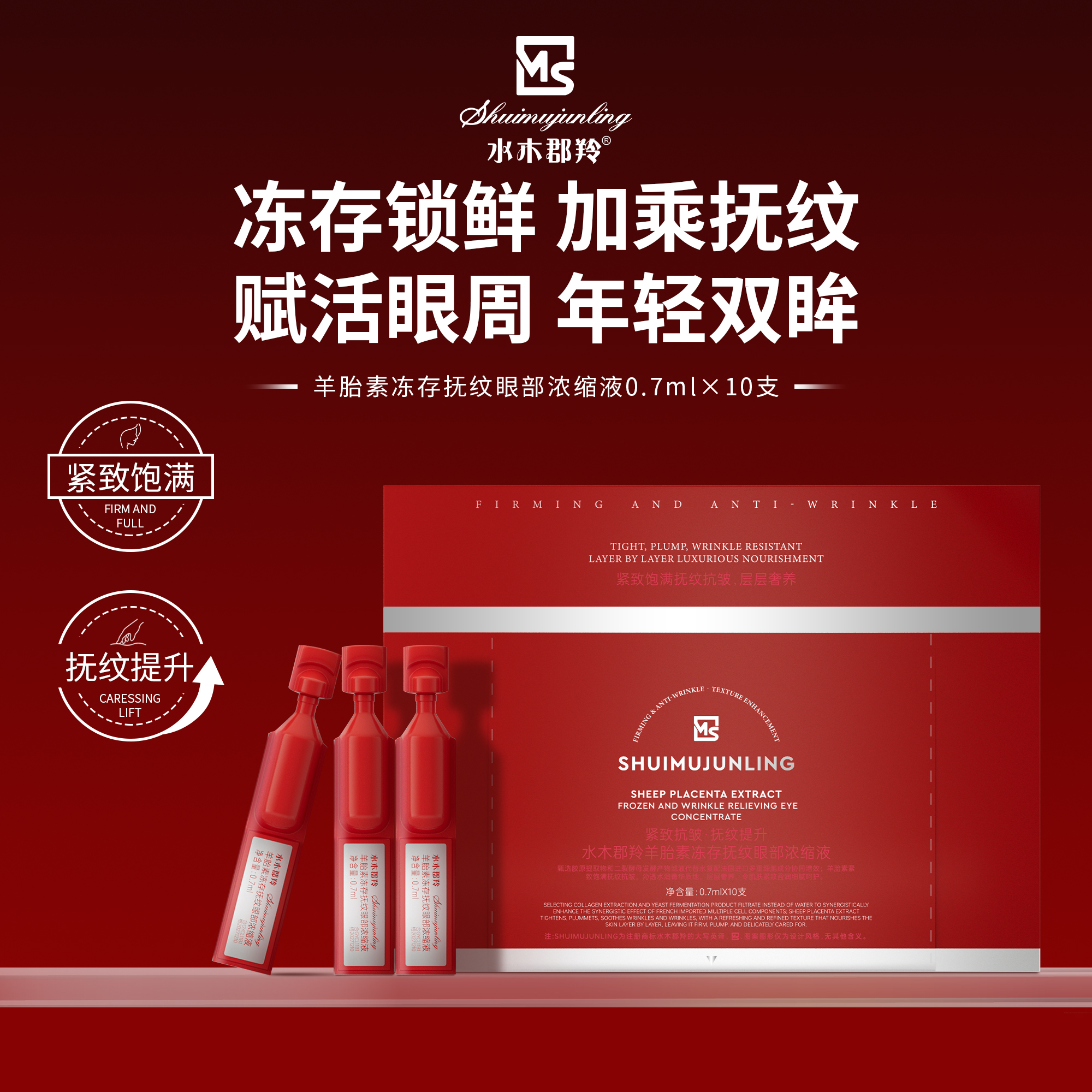 【院线眼部维持液】冻存羊胎素/抚纹抗皱/层层奢养/紧致盈润