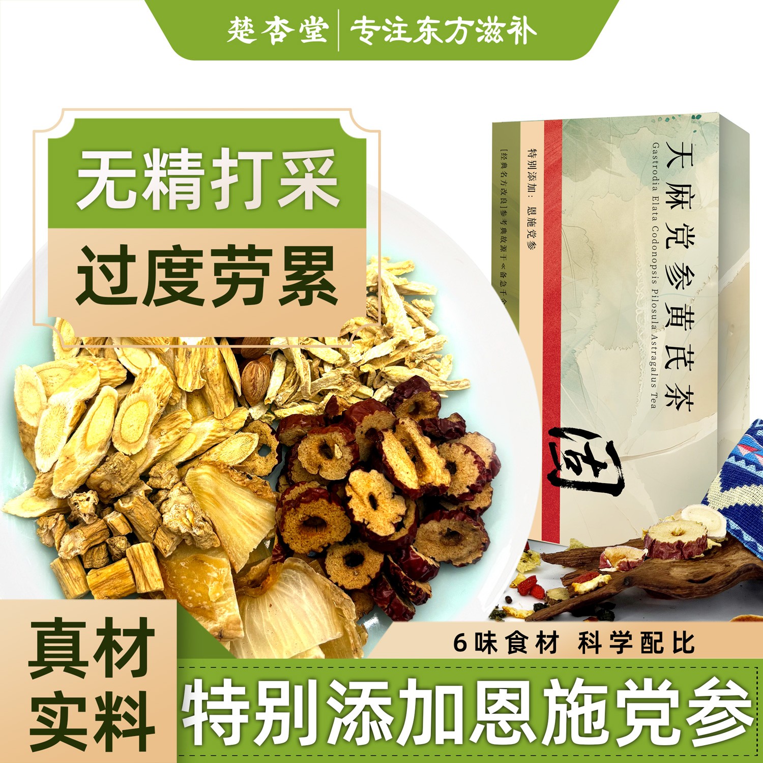 楚杏堂天麻党参黄芪茶核心产区原料养生茶