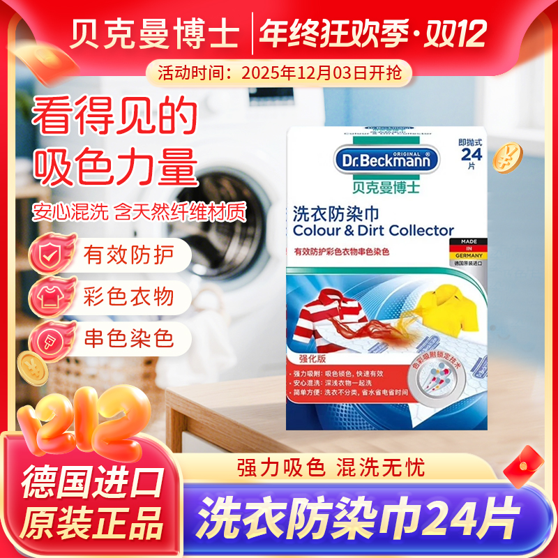 贝克曼博士洗衣吸色片24/50/100/片护色锁色便捷防护防染巾