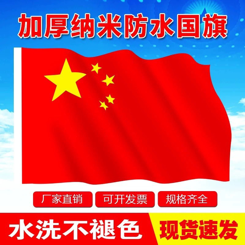 中国红旗标准国旗纳米室外防水防晒国庆高档五星红旗户外4号红旗