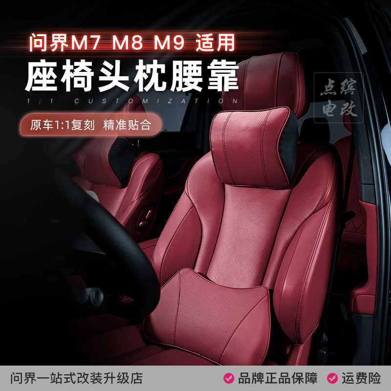 适用新问界M7M8M9头枕腰靠腰托垫PU皮记忆棉柔软舒适可拆卸四季用