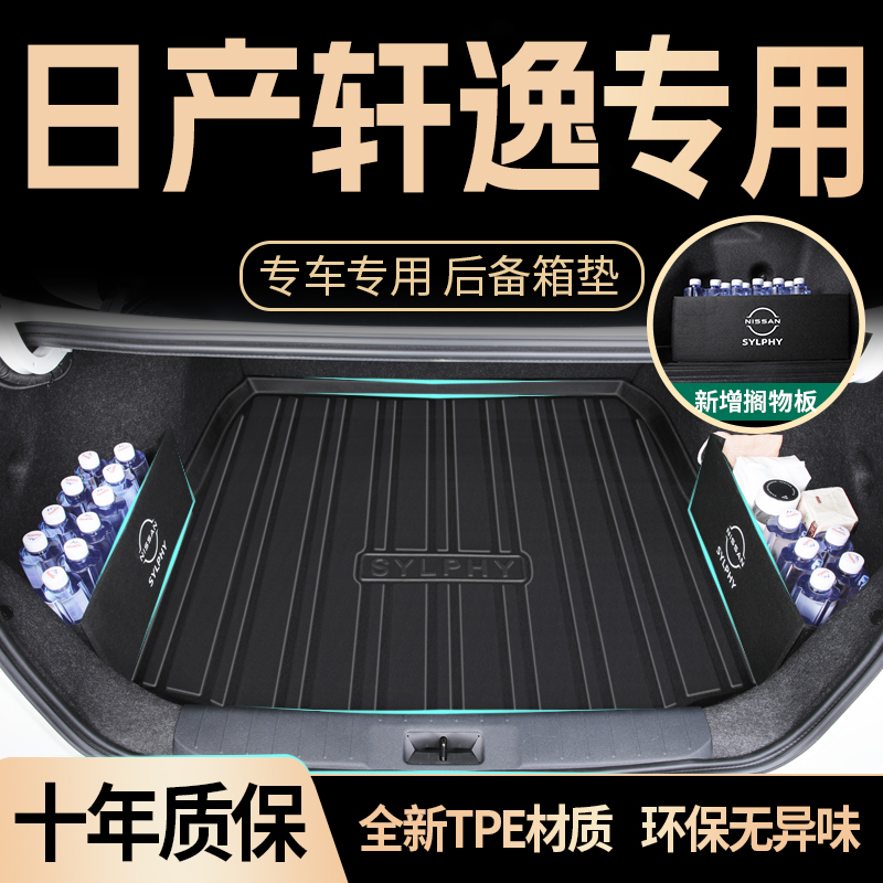 14代轩逸tpe后备箱垫2012-2026款东风日产轩逸专用防水改装饰