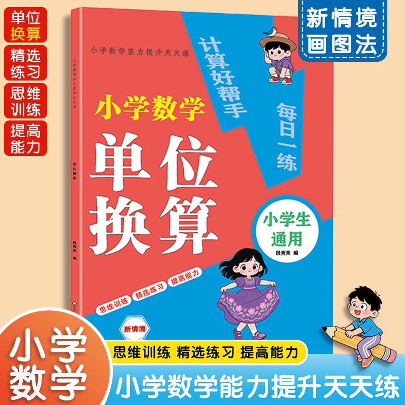 【单位换算】小学生 1-4年级数学同步练习册 假期专项训练