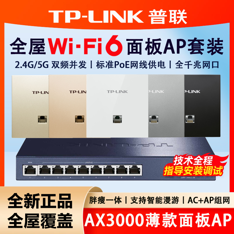 普联 TP-LINK AX3000全屋WIFI6覆盖千兆面板APAC路由器组网套装