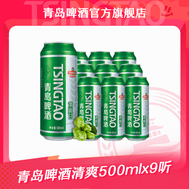青岛啤酒清爽500ml*9听 大罐装 官方正品 口感清爽
