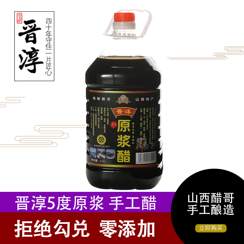 【醋哥专属】山西晋淳原浆手工醋2.5L(桶)[捞冰醋】5度酸
