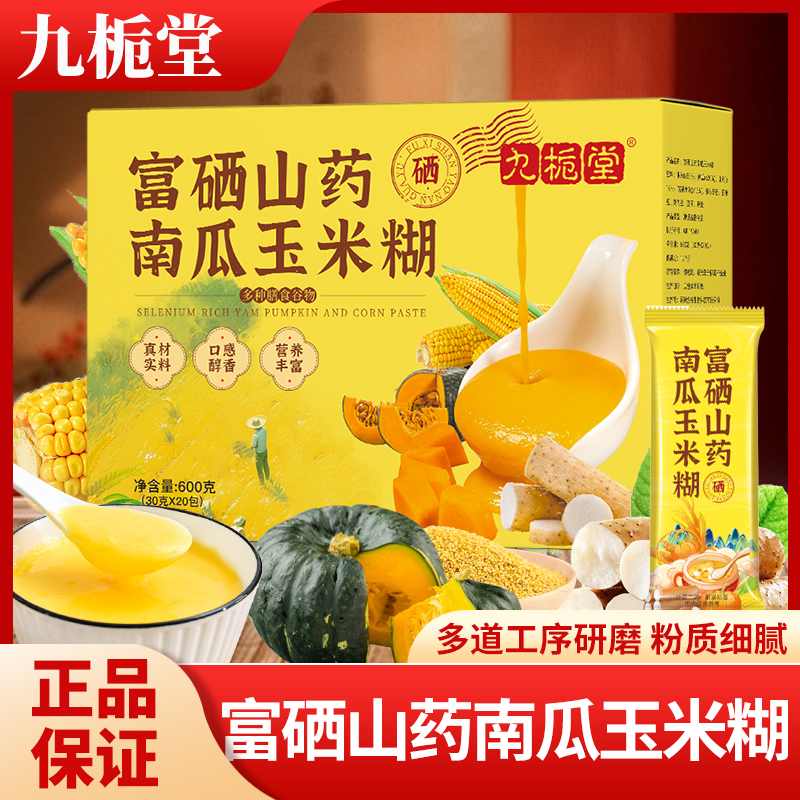 【营养好喝】到手2大盒九栀堂富硒山药南瓜玉米糊冲泡即食早餐糊