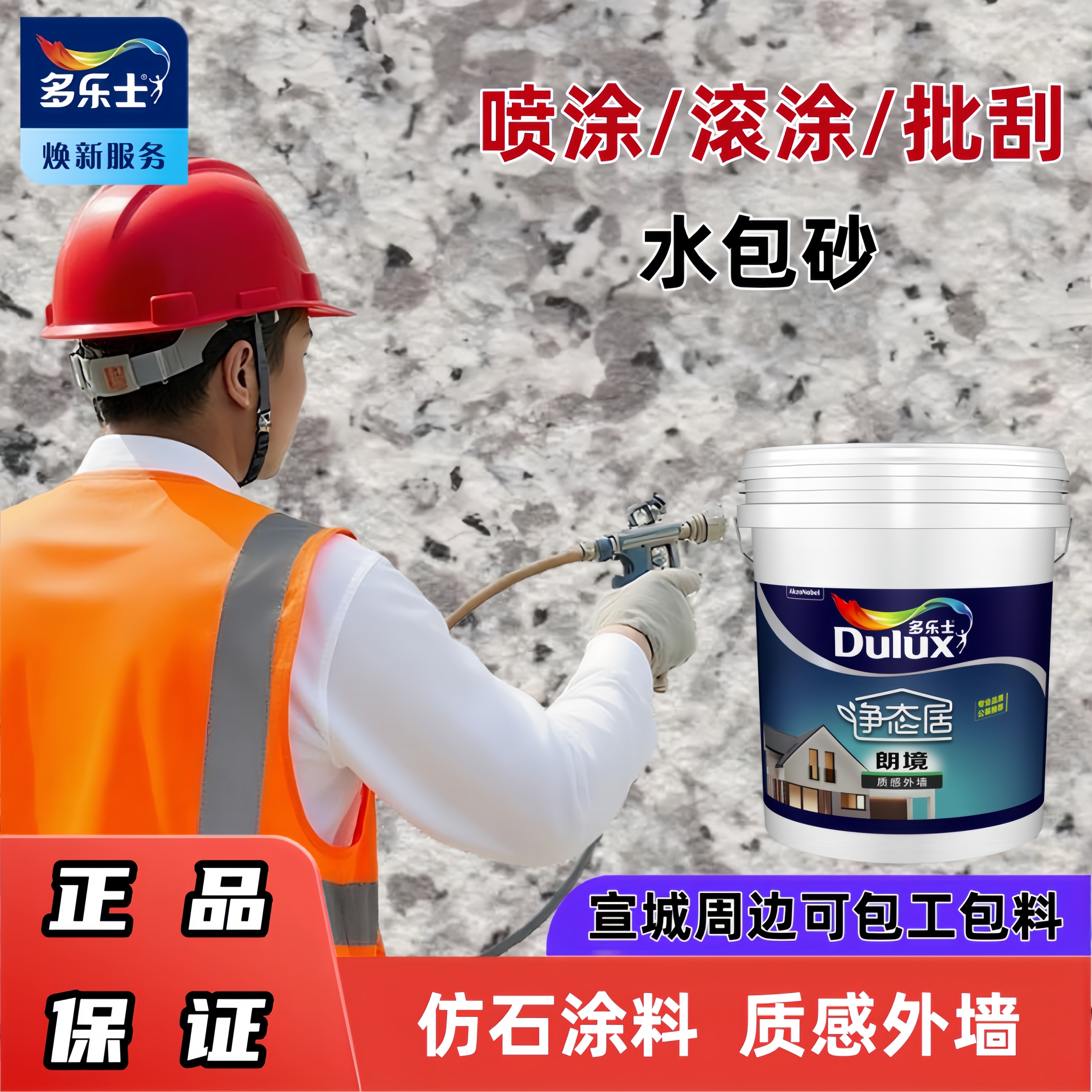 多乐士净态居朗境含砂岩彩漆外墙漆水包砂大理石别墅自建水性涂料