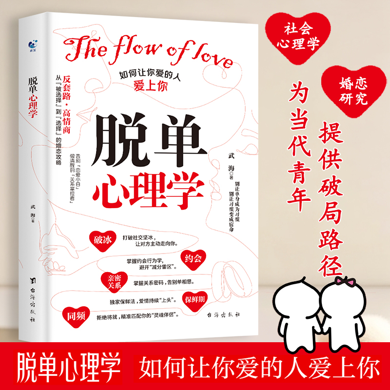 脱单心理学 轻松脱单