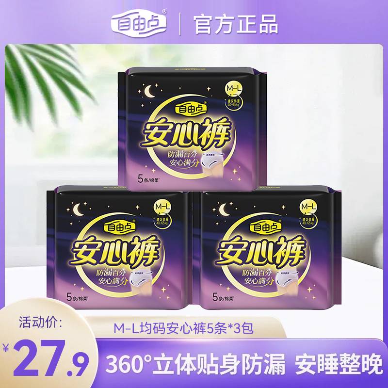 【大牌试用】自由点安心裤卫生裤超薄棉柔透气安睡拉拉裤夜用姨妈裤