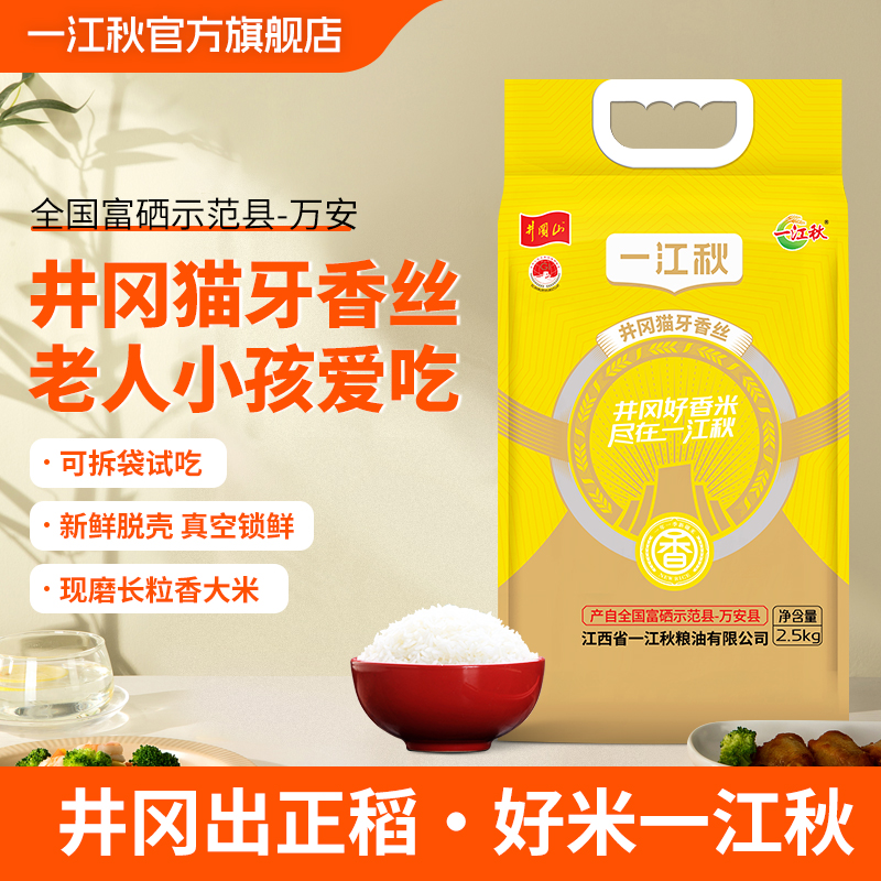 一江秋井冈山猫牙香丝米5/10/20斤香糯新米长粒香大米现磨鲜米