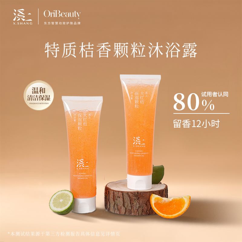 X.SHANG溪上大红桔沐浴蜜保湿补水颗粒香氛清爽沐浴露