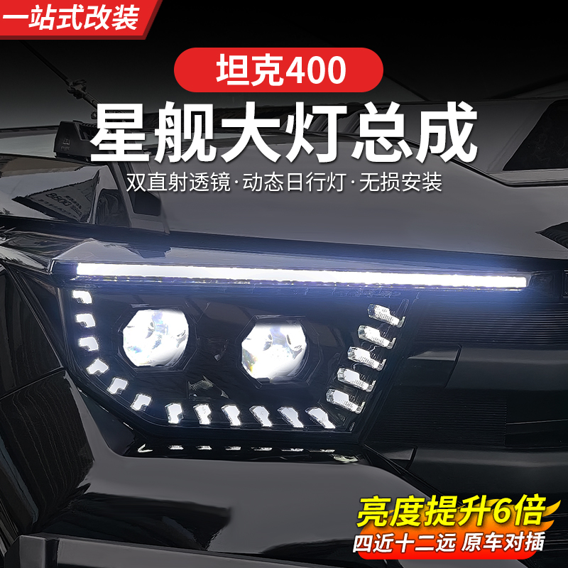 23-26款坦克400hi4z/hi4t星舰大灯改装升级双透镜激光大灯总成