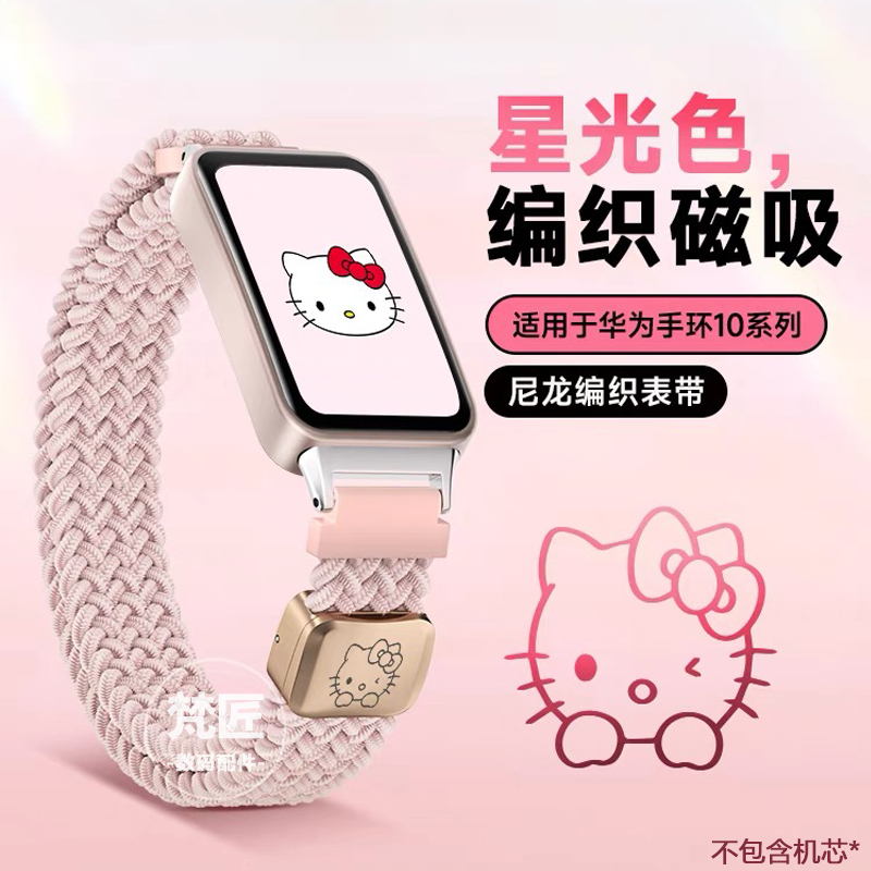 凯蒂猫适用于华为手环10表带高颜值9/8快拆nfc通用版编织吸表带