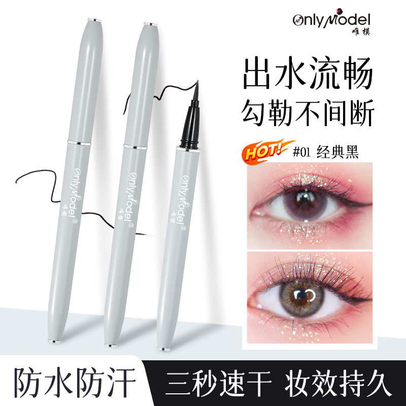 OnlyModel唯模小笔杆丝滑眼线笔不易晕染速干