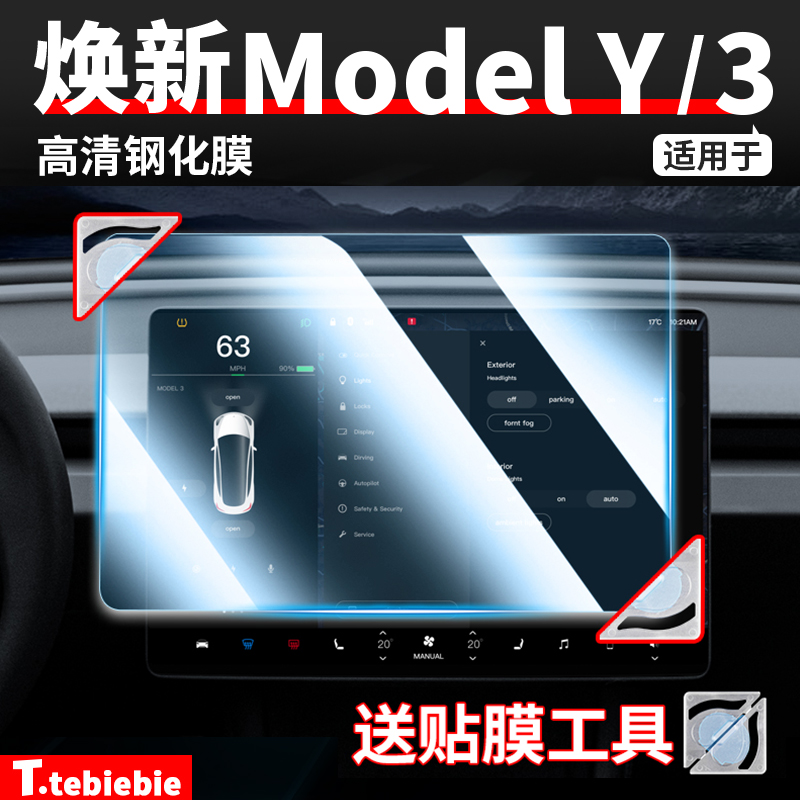 适用于焕新版ModelY/YL/3导航钢化膜屏幕高清保护贴膜改装饰配件