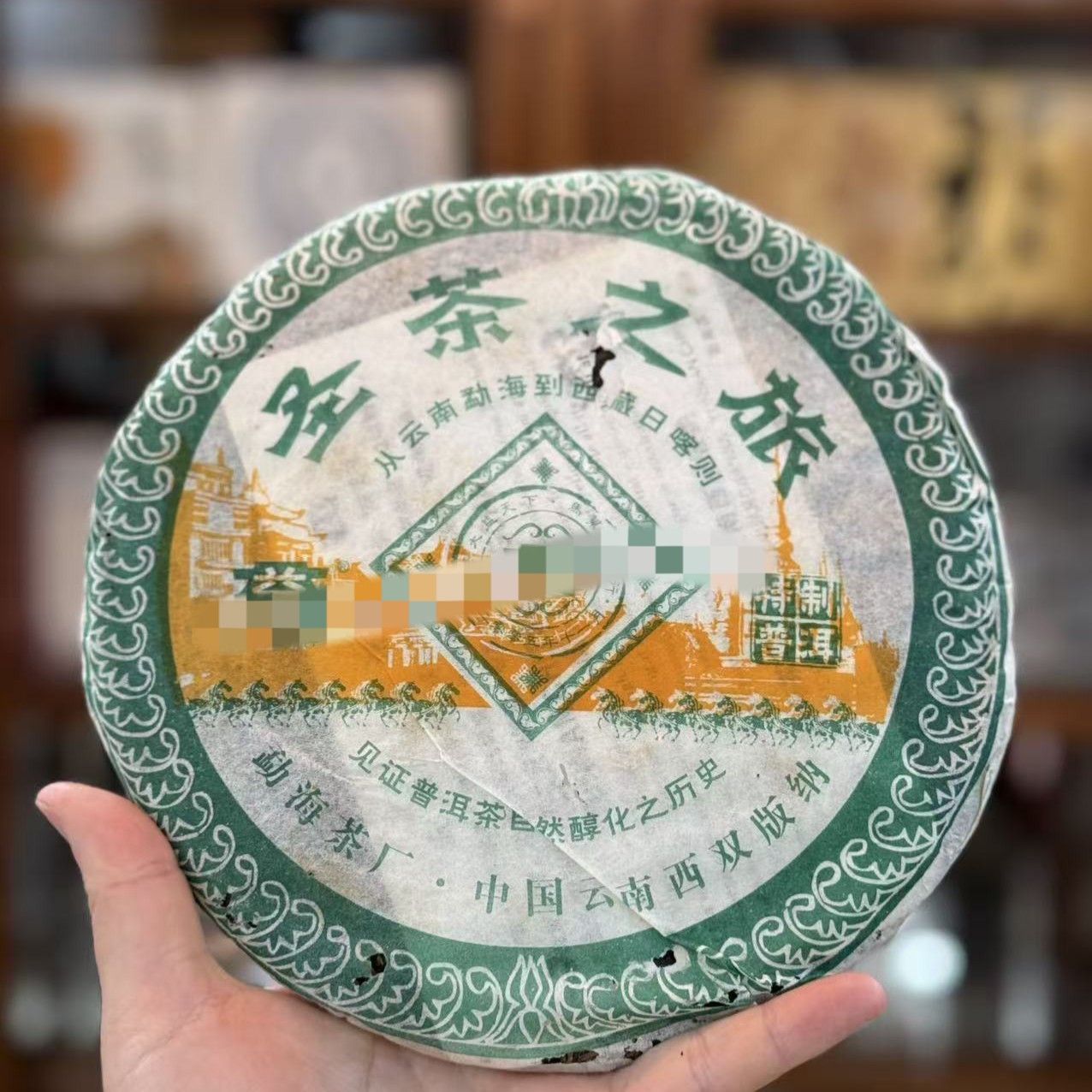 2005年501圣茶青饼  357克