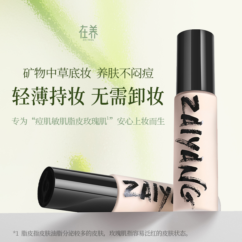 在养矿物质粉底液养肤持久遮瑕痘肌敏肌脂皮可用无需卸妆