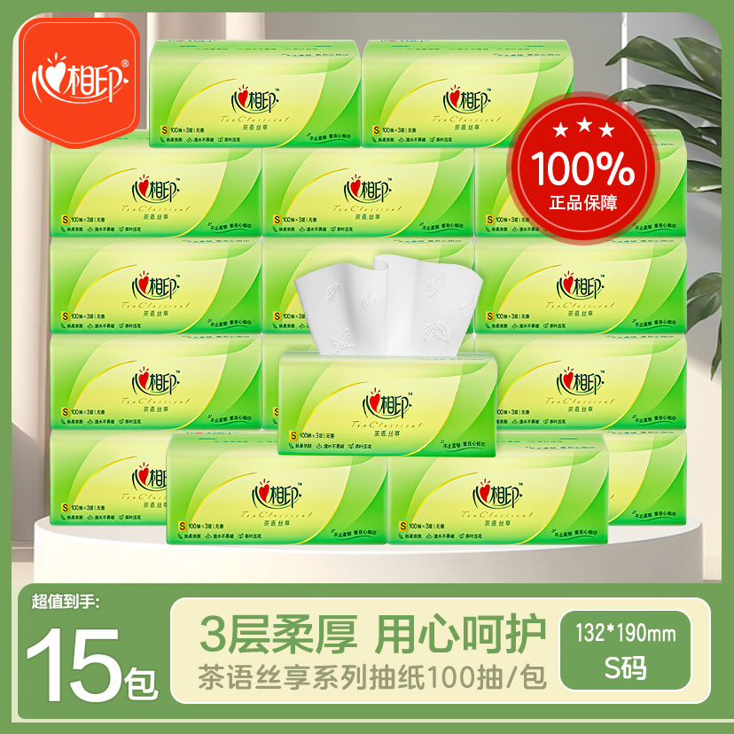 心相印抽纸15包加厚3层家用纸抽大号抽取式亲肤柔软可湿水一次性