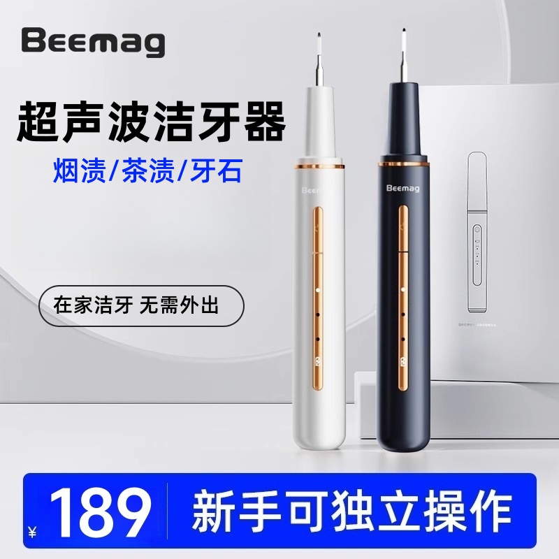 Beemag超声波洁牙器冲牙家用洁牙清牙齿牙垢黑渍便携式电动洗牙仪