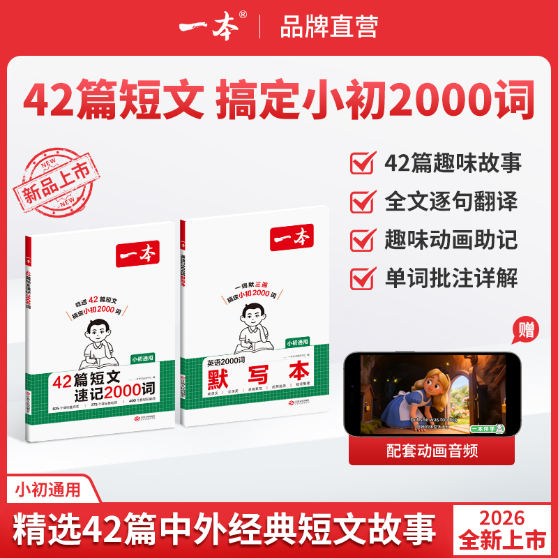 一本【42篇短文速记2000词】26新版3-9年级趣味故事记单词配动画