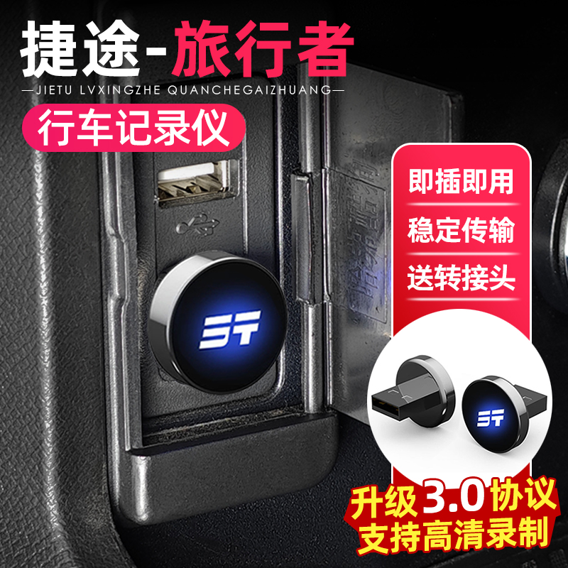 适用于捷途旅行者/山海T2山野版车载行车记录仪360高清改装配件