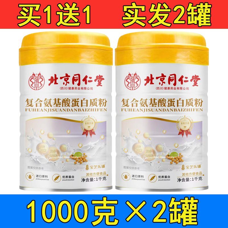 【拍1发2罐】北京同仁堂宝芝乐铺复合氨基酸蛋白质粉1000克/罐