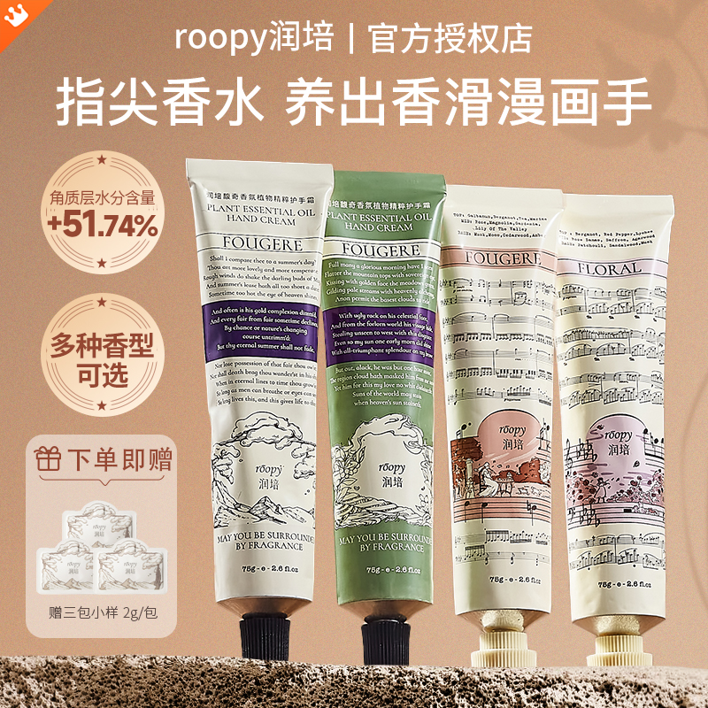 【拍1发4】roopy润培护手霜花香保湿滋润不油腻防干裂适合秋冬季