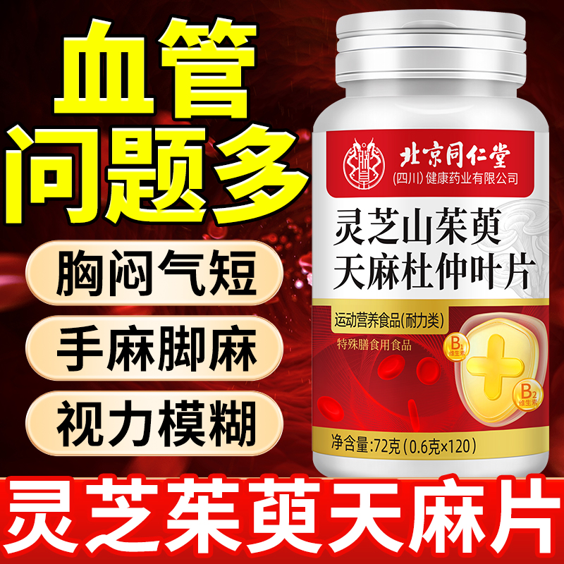 灵芝山茱萸天麻杜仲叶片中老年手脚麻木植物草本萃取血管120片/瓶