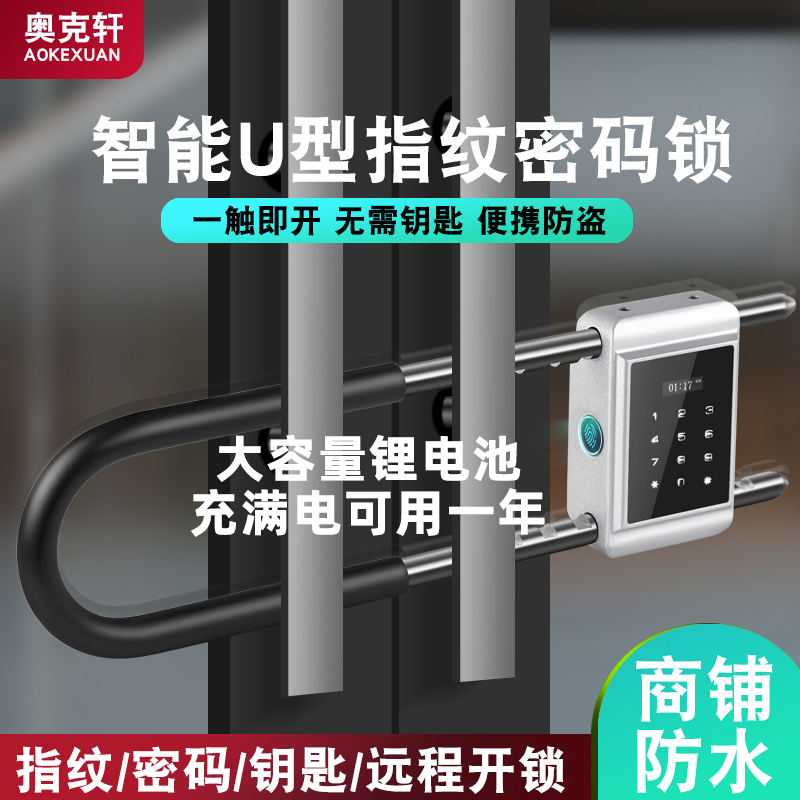 奥克轩U型指纹锁推拉门锁玻璃门防盗插锁商铺智能锁密码锁挂锁
