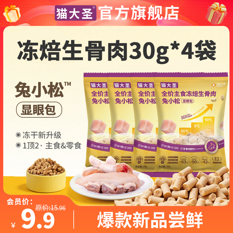 【爆款新品尝鲜】显眼包冻焙生骨肉主食冻干全价猫咪薅羊毛捡漏商品