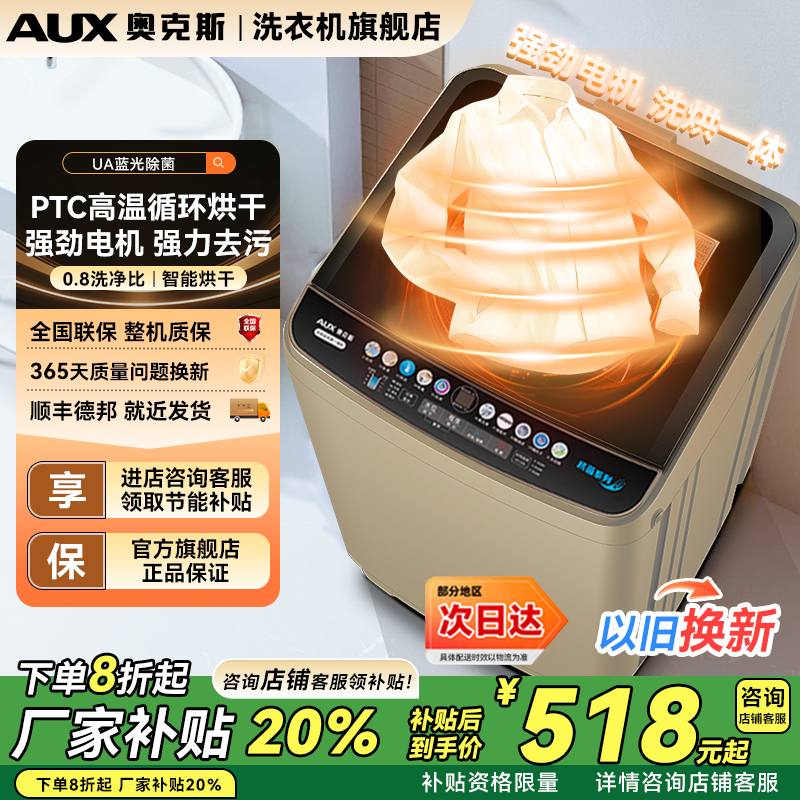 【国补20%】AUX奥克斯洗脱烘干一体全自动波轮家用租房洗烘洗衣机