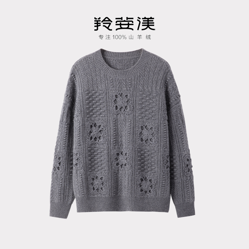 羚荌渼2025秋冬新款圆领意式钩花设计衫休闲镂空钩花羊绒针织衫