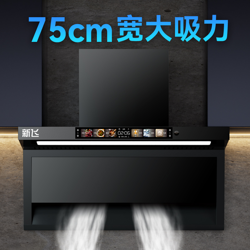 【75宽烟机】新飞油烟机家用大吸力智能语音自动清洗抽油烟机