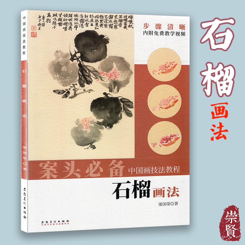 案头必备中国画技法教程 石榴画法 石榴的画法古画临摹创作步骤步