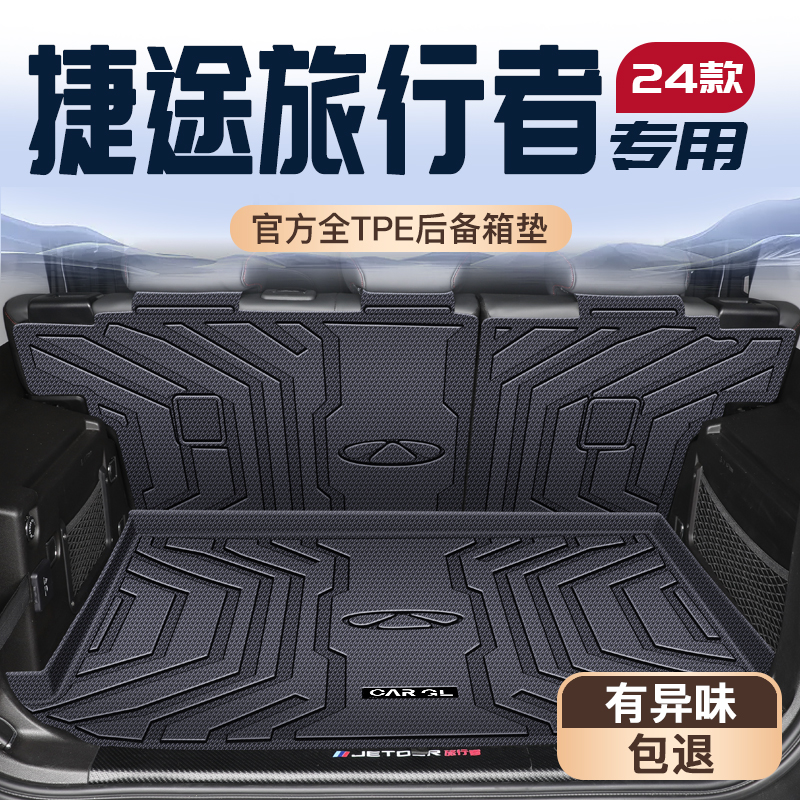 24款捷途旅行者专用后备箱垫TPE尾箱垫子内饰截图配件银龙新2024