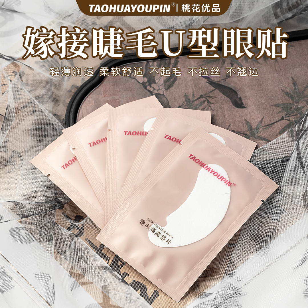 桃花优品嫁接睫毛隔离眼贴美睫眼贴美睫工具亲肤舒适温和1包50对