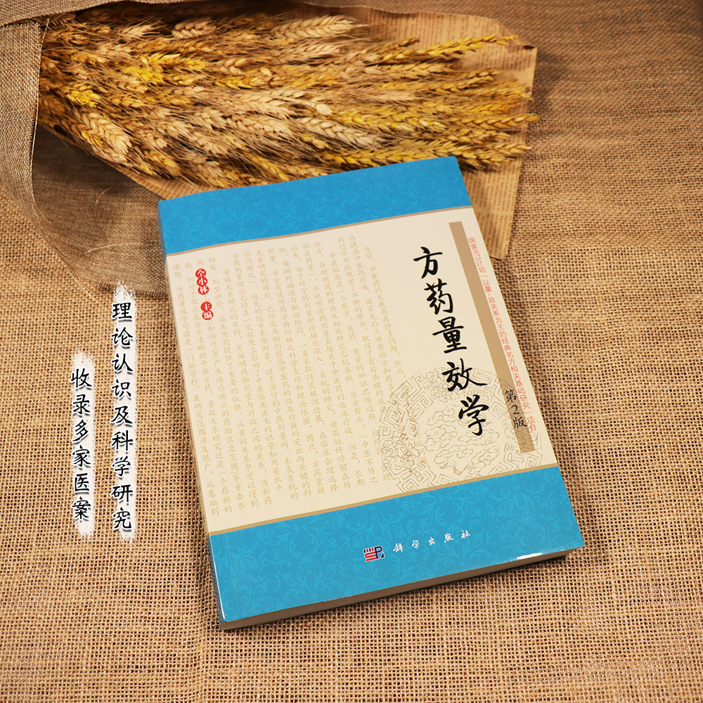 【天地合】方药量效学(第二2版) 作者：仝小林 中医临床疗效实践