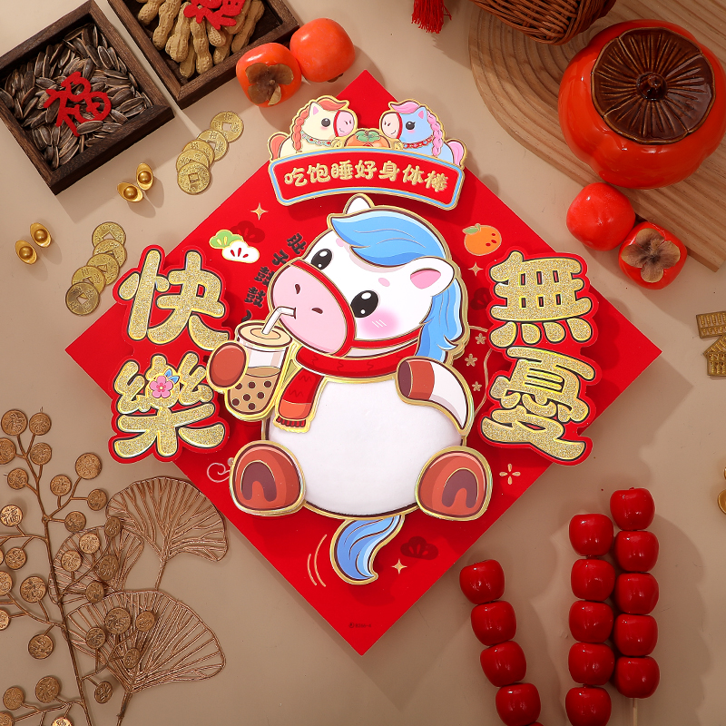 马年卡通生肖福字门贴