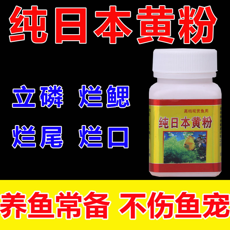 纯日本黄粉观赏鱼水池鱼缸杀菌消毒专用烂尾烂身快速预防抑菌消毒