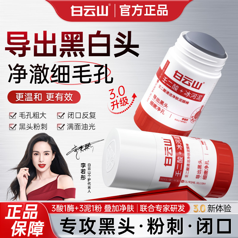 【新版】白云山壬二酸清洁泥膜棒清洁黑头闭口粉刺痘痘男女通用
